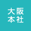 大阪本社