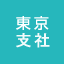 東京支社