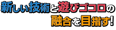 幅広い知識とスキルで、お客様のニーズにお応えします。