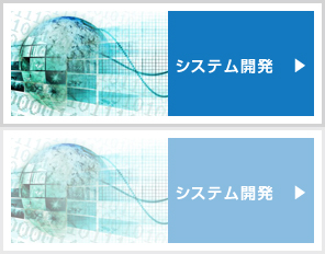 システム開発