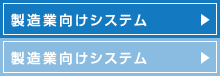 製造業向けシステム