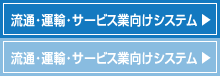 流通・運輸・サービス業向けシステム