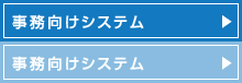 事務向けシステム