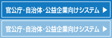 官公庁・自治体・公益企業向けシステム