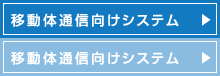 移動体通信向けシステム