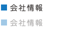 会社情報