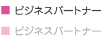ビジネスパートナー