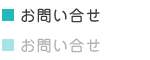 お問い合せ
