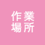 作業場所