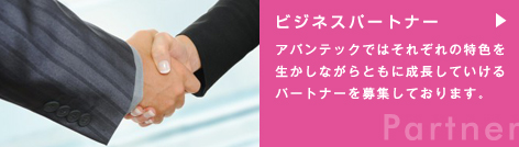 ビジネスパートナー