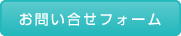 お問い合せフォーム