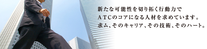 手に入れたいのは経験？ チャンス？ どちらも叶う環境が待っています。 さあ、飛び立とう。新しいフィールドへ。