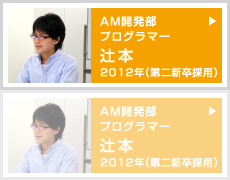 AM開発 プログラマー 第二新卒採用