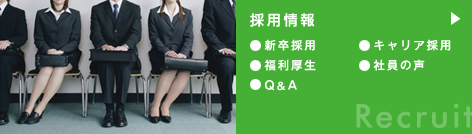 採用情報