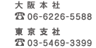 大阪本社06-6226-5588 東京支社03-5469-3399