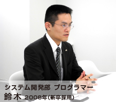 システム開発部 プログラマー